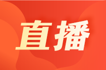 【5月國際財會直播課】稅收跨境匯報、職場必修課、揭秘國際財會考試