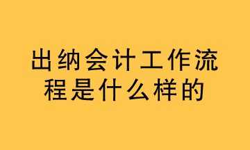 出納的工作內(nèi)容是什么？看過之后你就懂了