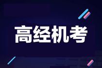 關(guān)于2021年高級(jí)經(jīng)濟(jì)師機(jī)考的熱門問題及解答