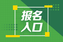 2021年6月基金從業(yè)資格考試報名流程是？