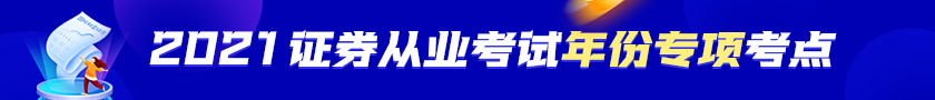 【收藏！】2021年證券從業(yè)資格考試年份專項考點！