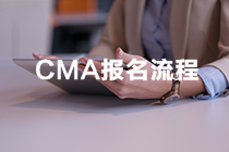 CMA考試報名流程