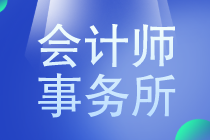 會計專業(yè)的小伙伴要不要去事務(wù)所工作？