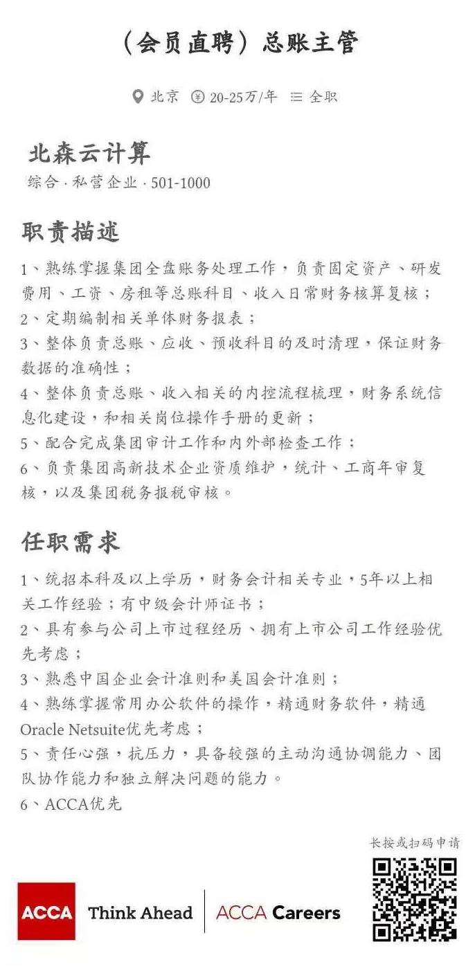 ACCA會員直聘 | 北森云計算招聘總賬主管、財務(wù)BP經(jīng)理