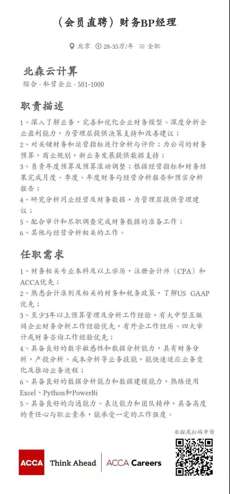 ACCA會員直聘 | 北森云計算招聘總賬主管、財務(wù)BP經(jīng)理