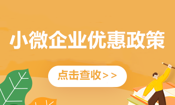 @小型微利企業(yè) 這些企業(yè)所得稅優(yōu)惠政策問答別錯過！