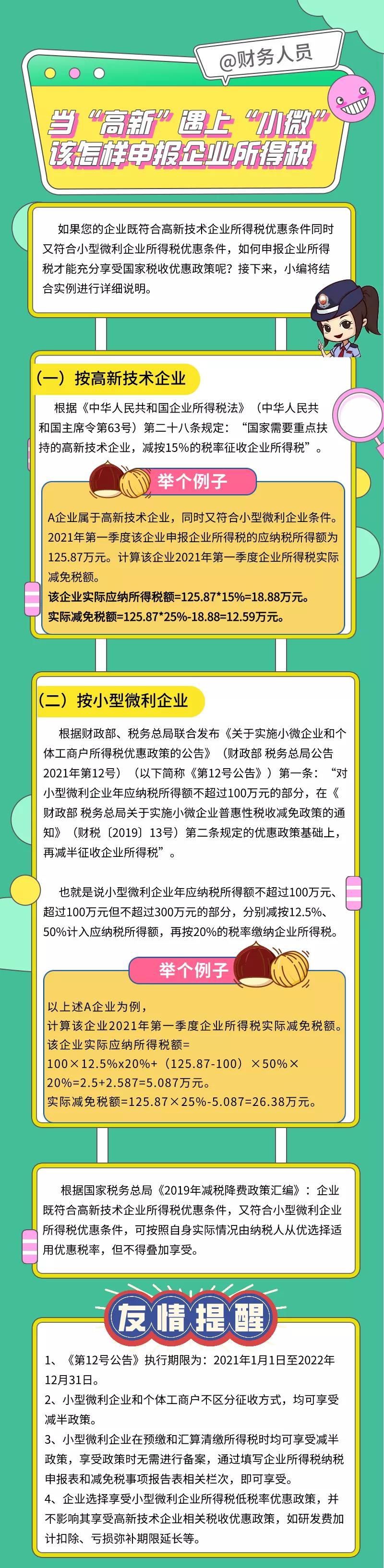 當(dāng)“高新”遇上“小微”該怎樣申報(bào)企業(yè)所得稅？