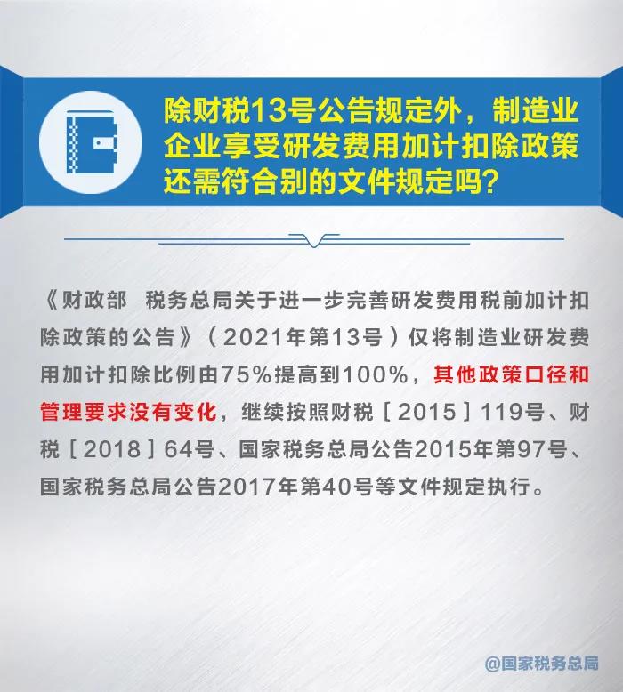 漲知識！九張圖了解研發(fā)費用加計扣除新政策 收藏！