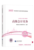 2022年高級(jí)會(huì)計(jì)師官方教材8.5折預(yù)售