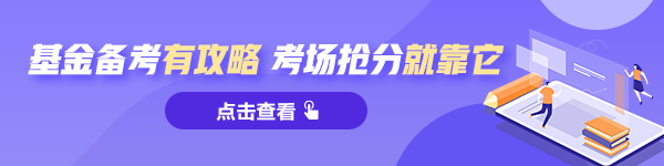 參加2021基金從業(yè)考試的考生：這兩個(gè)問(wèn)題務(wù)必了解！