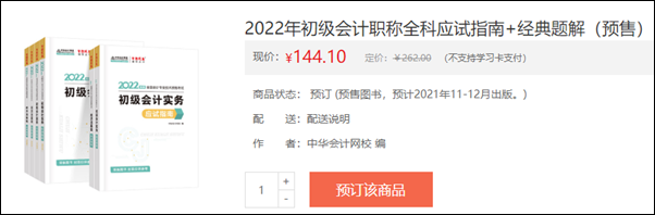 2022初級會計輔導(dǎo)書預(yù)售開啟 即刻預(yù)訂低至3.5折！