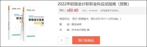 2022初級會計輔導(dǎo)書預(yù)售開啟 即刻預(yù)訂低至3.5折！