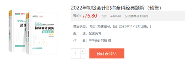 2022初級會計輔導(dǎo)書預(yù)售開啟 即刻預(yù)訂低至3.5折！