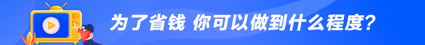 為了省錢(qián) 你可以做到什么程度？