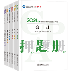 好消息！好消息！2021注會(huì)全科模擬題冊(cè)來(lái)嘍~