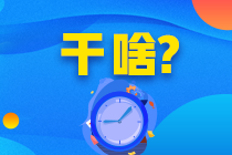 又變？？？8月CFA考試預(yù)約窗口延長(zhǎng)！