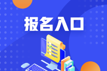 6月基金從業(yè)資格證考試報(bào)名入口：中國基金業(yè)協(xié)會(huì)