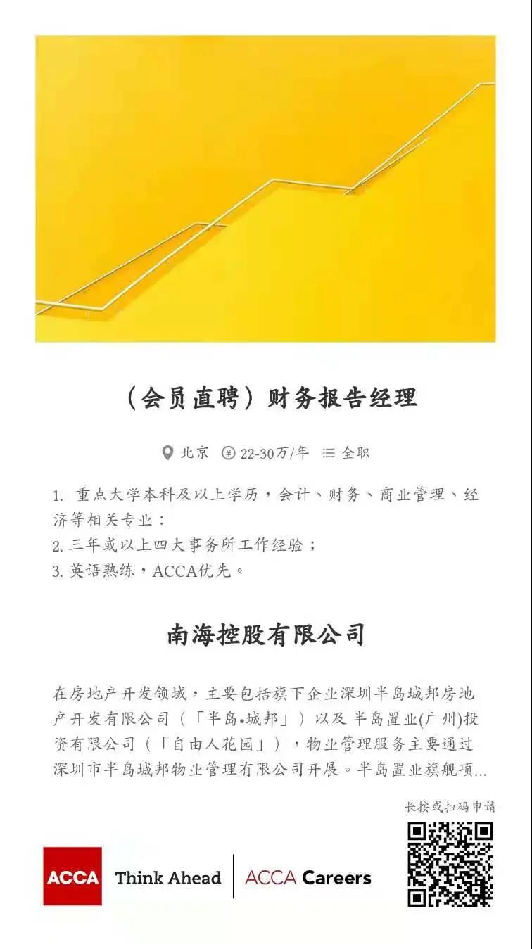 ACCA會員直聘 | 南?？毓烧衅肛攧?wù)報告經(jīng)理 ACCA優(yōu)先