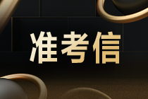 2021年CMA考試什么時(shí)候打印準(zhǔn)考證？