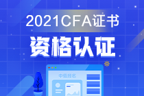 金融證書千千萬 偏偏獨寵CFA？它的考試價值是？