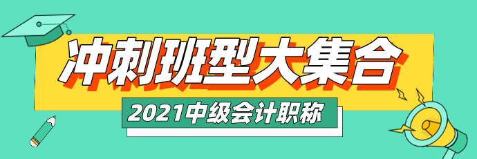 2021中級(jí)沖刺班型大集合