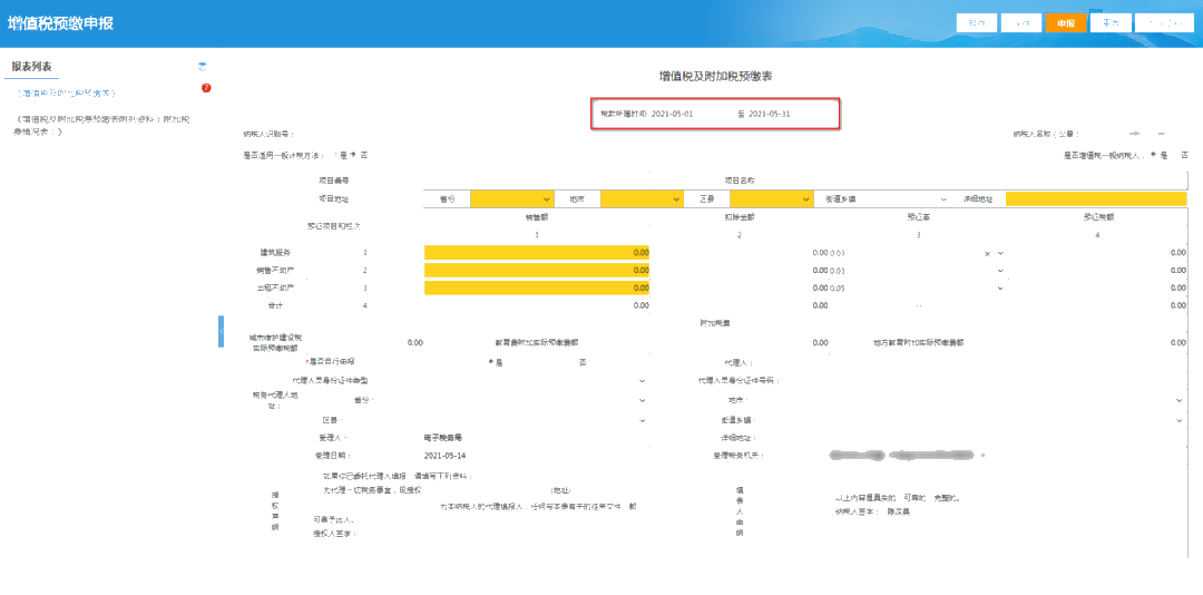 提醒！增值稅及附加稅費預(yù)繳的申報屬期這樣修改！