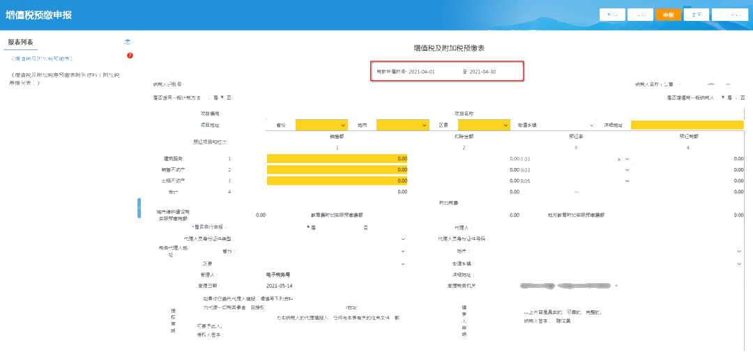 提醒！增值稅及附加稅費預(yù)繳的申報屬期這樣修改！