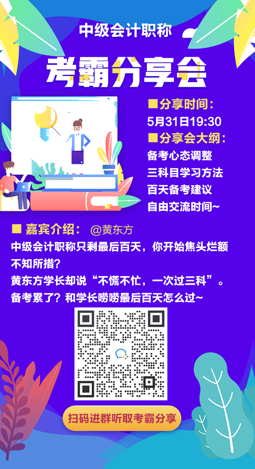 學(xué)長學(xué)姐來應(yīng)援！誠邀一年過三科考霸直播分享 助力中級百天