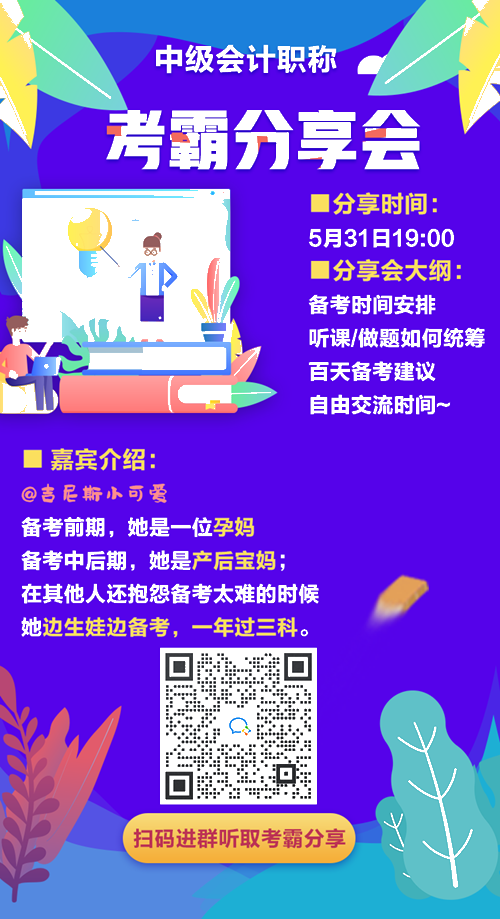 學(xué)長學(xué)姐來應(yīng)援！誠邀一年過三科考霸直播分享 助力中級百天