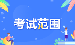 2022年貴州六盤水初級會計(jì)職稱考試范圍是什么呢？