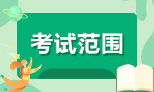 大連考生8月CFA一級(jí)考試科目確定了嗎？