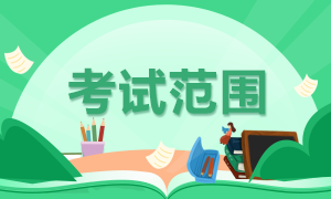 廈門考生8月CFA一級考試科目定啦！你都知道嗎？