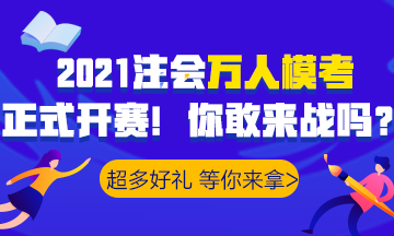 2021注會萬人?？家验_賽！諸多好禮等你>