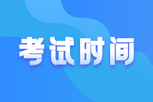 2021年管理會(huì)計(jì)考試具體安排！