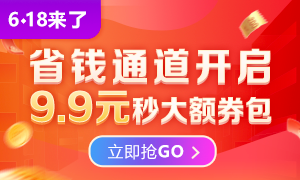 6◆18火熱來(lái)襲 9.9限量秒殺優(yōu)惠券包，購(gòu)課省更多！