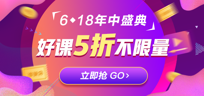 低于5折！618注會精品課程直播秒殺！等你來拿！