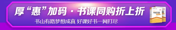 6?18強(qiáng)勢(shì)劇透！中級(jí)考生必看&必囤 省錢(qián)全攻略！