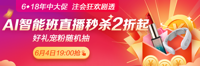 爆料！6月4日19:00正保6·18直播，AI智能學(xué)習(xí)班聯(lián)報(bào)低至2折！