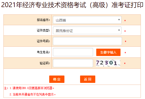 4、選擇報(bào)考省市、證件類型，輸入證件號碼、考生姓名及驗(yàn)證碼，點(diǎn)擊確定就可以打印準(zhǔn)考證了。