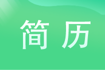 畢業(yè)找工作簡(jiǎn)歷怎么弄更容易找到工作？