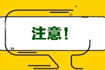 江西景德鎮(zhèn)市昌江注會(huì)準(zhǔn)考證打印時(shí)間確定！