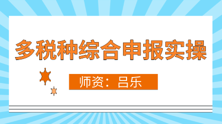 多稅種合并申報(bào)政策解讀、新舊差異、操作流程 超全！