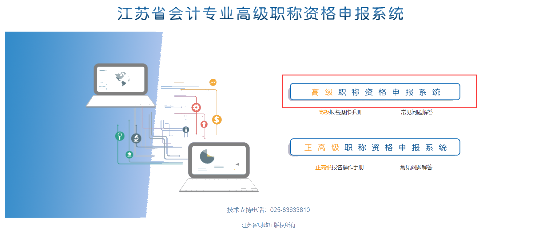 江蘇省會(huì)計(jì)專業(yè)高級職稱會(huì)計(jì)申報(bào)系統(tǒng)