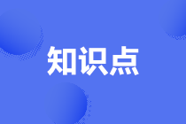 2021高級經(jīng)濟(jì)師必背知識點(diǎn)