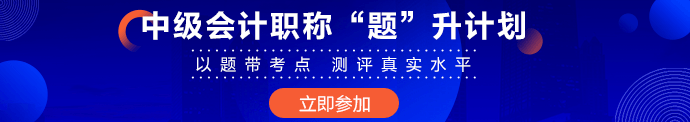 提升也要“題”升！中級(jí)會(huì)計(jì)職稱(chēng)“題”升計(jì)劃常見(jiàn)問(wèn)題解答