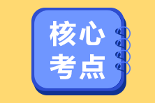 核心考點(diǎn)