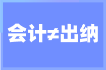 出納和會計你搞清楚了嗎？還不知道的來看看了