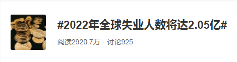 2022全球失業(yè)人數(shù)將達(dá)2.05億！普通人如何應(yīng)對(duì)失業(yè)大潮？