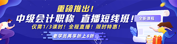 2021中級會計老學(xué)員6◆18專屬福利！多款考前沖刺班冰點價！