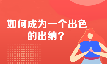 如何成為一個出色的出納？必備技能 不看后悔